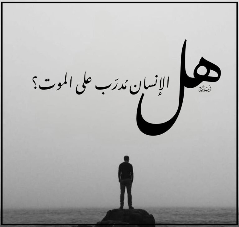 هل-الإنسان-مُدرّب-على-الموت؟-–-وكالة-اخبار-المستقبل.jpg