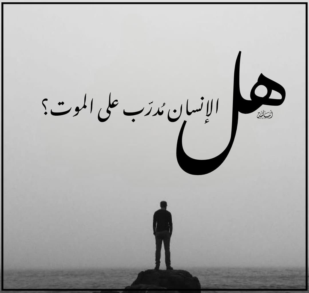 هل-الإنسان-مُدرّب-على-الموت؟-–-وكالة-اخبار-المستقبل.jpg