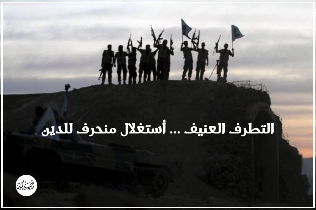 التطرف-العنيف-…-استغلال-منحرف-للدين-–-وكالة-اخبار-المستقبل.jpg