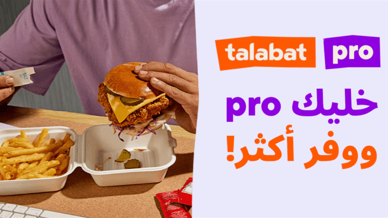 طلبات-تطلق-خدمة-اشتراك-talabat-pro-في-العراق-لتوفير-مزايا.png