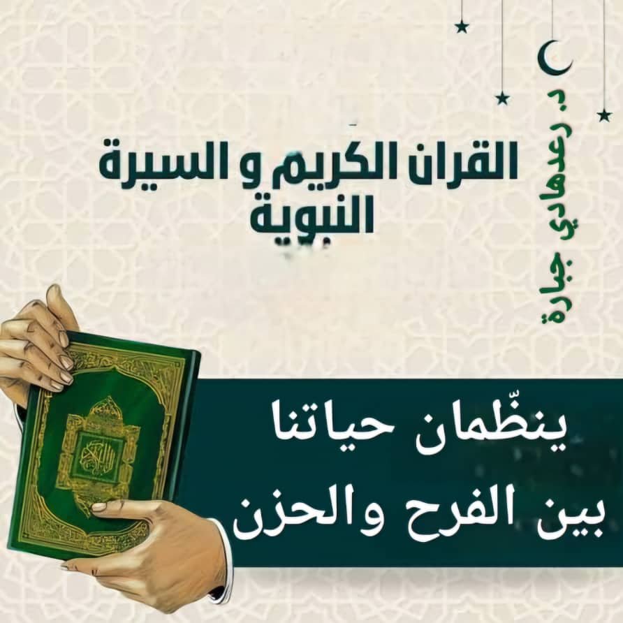 القرآن-والسيرة-ينظّمان-حياتنا-بين-الفرح-والحزن-–-وكالة-اخبار.jpg