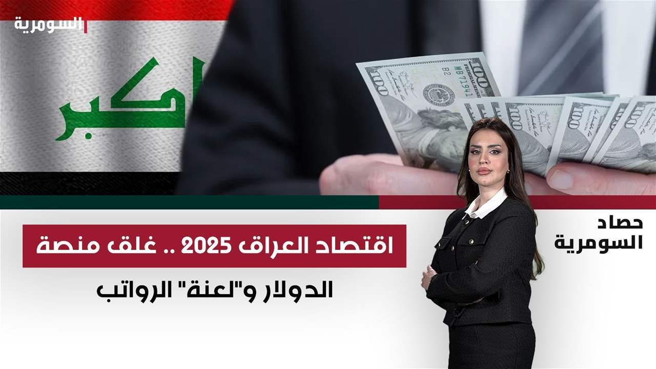 اقتصاد-العراق-2025-غلق-منصة-الدولار-ولعنة-الرواتب.jpg