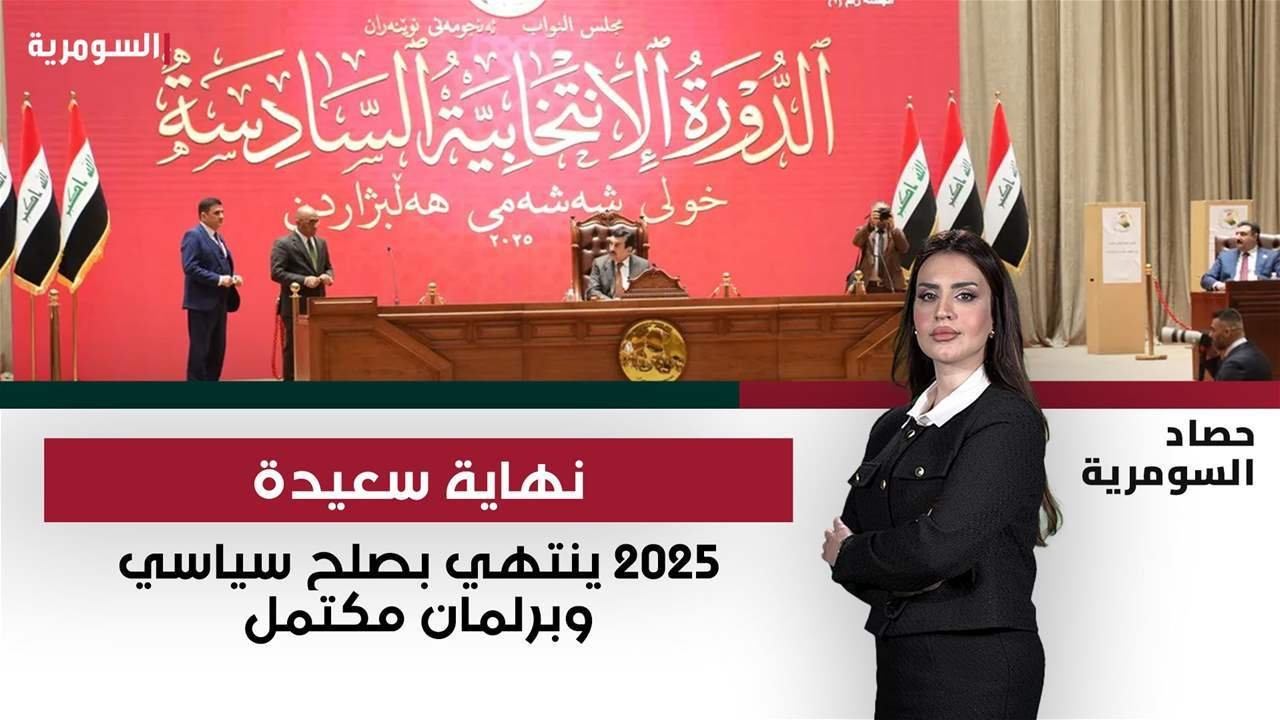 سياسة-العراق-2025-حرب-التسريبات-ومصافحة-ترامب-واستبدال-السلاح-بالمقاعد.jpg