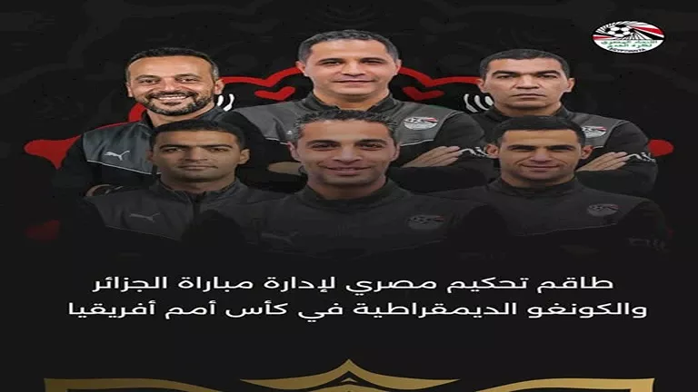 للمرة-الأولى-طاقم-تحكيم-مصري-يدير-مباراة-الجزائر-والكونغو-الديمقراطية.webp.webp