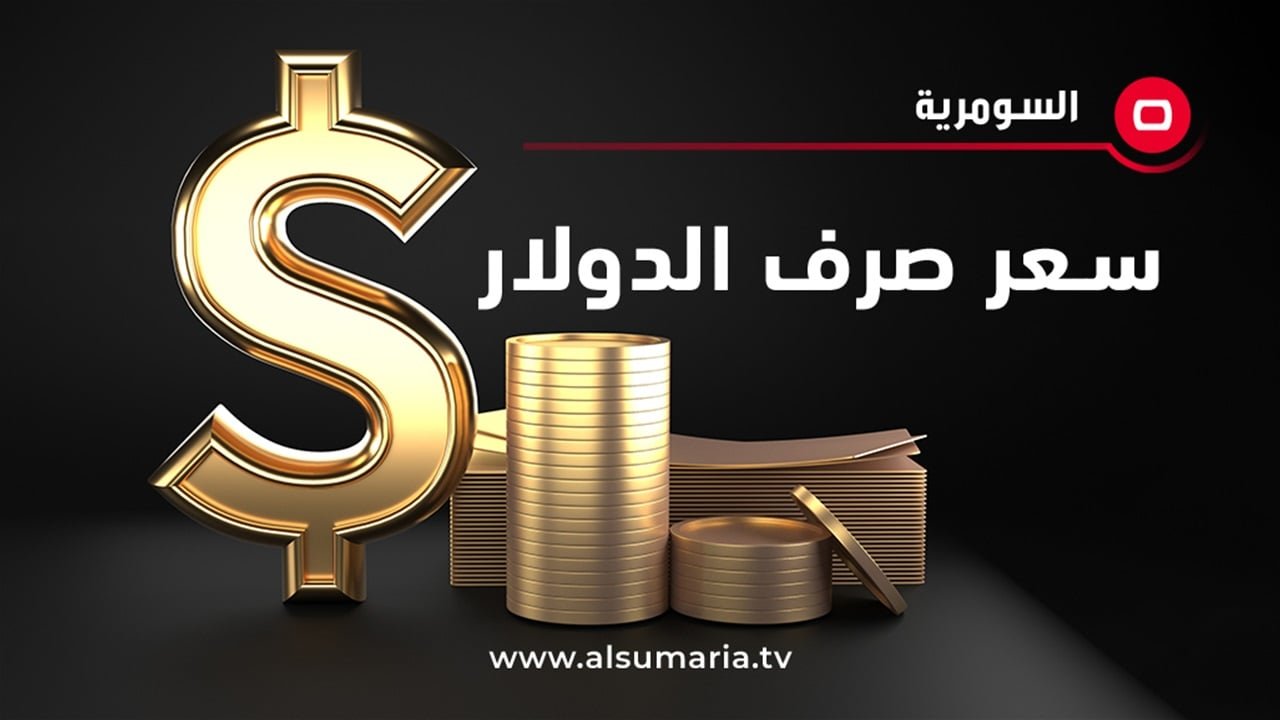 حزمة-إجراءات-تُغرق-أسواق-المضاربين-بالدولار-وترجيحات-بانخفاض-الأسعار.jpg