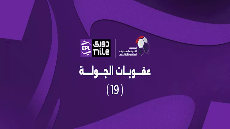 رابطة-الأندية-تعلن-عقوبات-الجولة-الـ19-من-الدوري.webp.webp