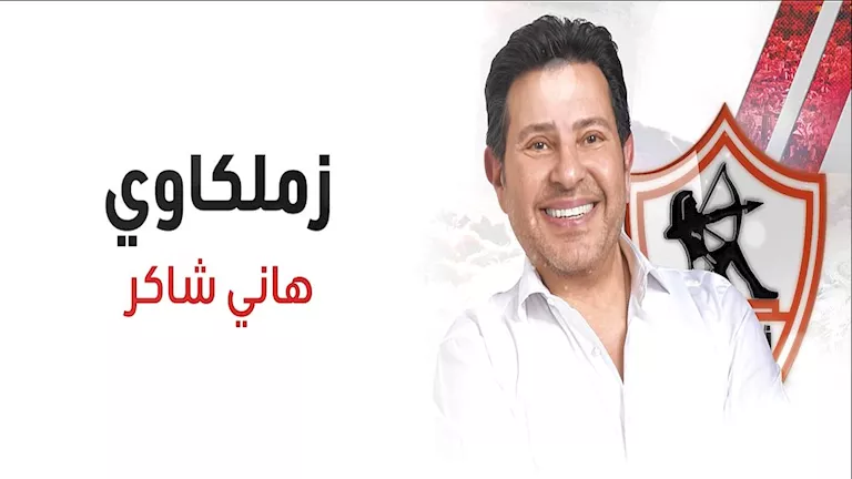 أبرز-تصريحات-هاني-شاكر-عن-الزمالك-ونصيحته-لإمام-عاشور.webp.webp