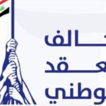 العقد-الوطني-وسومريون-يعلنان-الانسحاب-من-كتلة-الإعمار-والتنمية.PNG