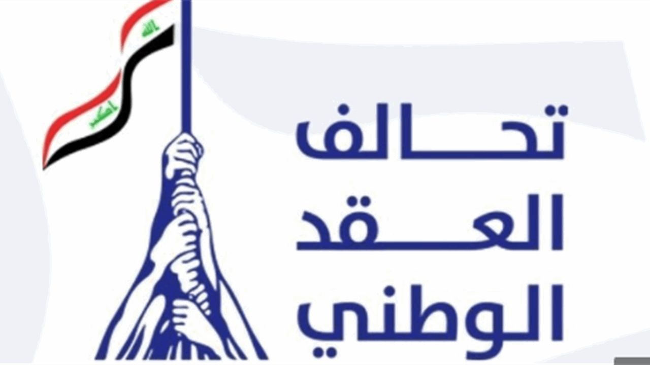 العقد-الوطني-وسومريون-يعلنان-الانسحاب-من-كتلة-الإعمار-والتنمية.PNG