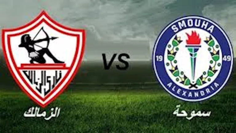 تاريخ-مواجهات-الزمالك-وسموحة-قبل-موقعة-الغد.webp.webp
