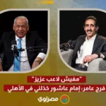 خذلني-فرج-عامر-يعلق-على-مستوى-إمام-عاشور-مع-الأهلي.webp.webp