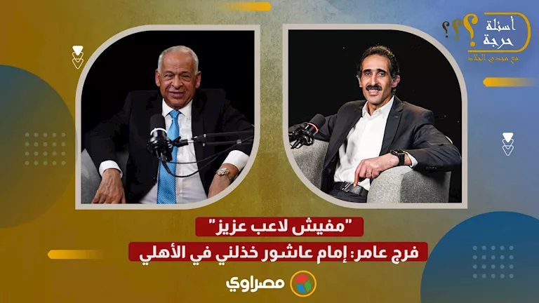 خذلني-فرج-عامر-يعلق-على-مستوى-إمام-عاشور-مع-الأهلي.webp.webp