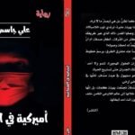 أميركية-في-الشماعية-رواية-تستنطق-ذاكرة-العراق-وتبحث-عن-الهوية.jpeg