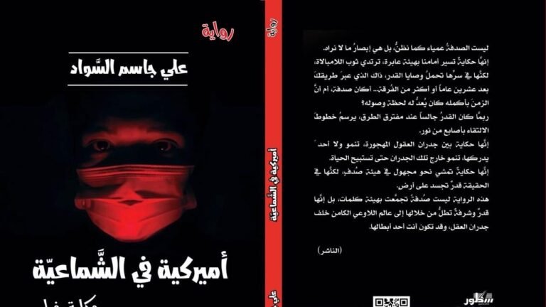 أميركية-في-الشماعية-رواية-تستنطق-ذاكرة-العراق-وتبحث-عن-الهوية.jpeg