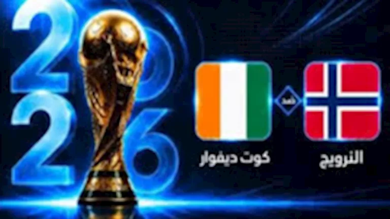 تشكيل-منتخب-كوت-ديفوار-لمواجهة-النرويج.webp.webp