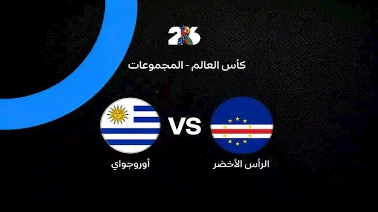 لحظة-بلحظة-أوروجواي-ضد-الرأس-الأخضر-0-0-بداية-المباراة.webp.webp