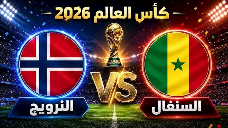 متابعة-مباراة-السنغال-والنرويج-في-كأس-العالم-2026.webp.webp