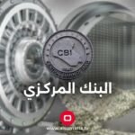البنك-المركزي-يعلن-زيادة-سقف-مبادرة-تمويل-المشاريع-الصغيرة-والمتوسطة.jpg