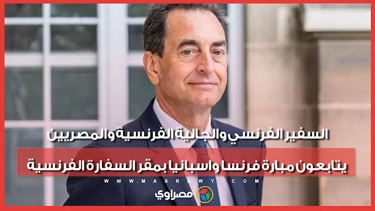 السفير-الفرنسي-يتابع-مباراة-فرنسا-وإسبانيا-بكأس-العالم-2026.webp.webp