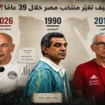 كيف-تغيّرت-خريطة-صناعة-لاعبي-منتخب-مصر-خلال-36عامًا؟-تحليل.webp.webp