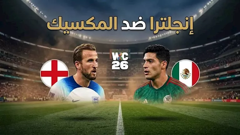 متابعة-مباراة-إنجلترا-والمكسيك-في-كأس-العالم-2026.webp.webp