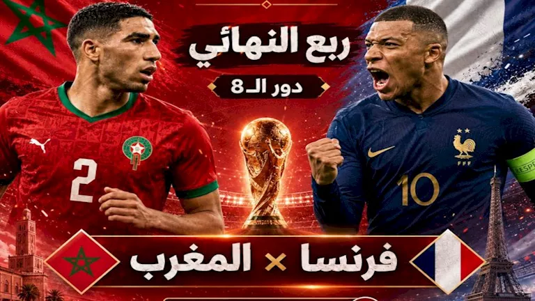 متابعة-مباراة-المغرب-وفرنسا-في-كأس-العالم-2026.webp.webp