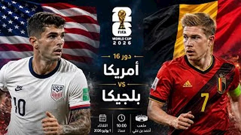 متابعة-مباراة-بلجيكا-وأمريكا-في-كأس-العالم-2026.webp.webp