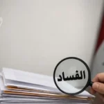 هل-تصمد-وحدة-المواقف-السياسية-مع-اتساع-حملة-مكافحة-الفساد؟.webp.webp