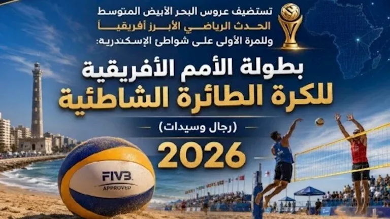 الإسكندرية-تستضيف-بطولة-الأمم-الأفريقية-للكرة-الطائرة-الشاطئية.webp.webp