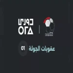 رابطة-الأندية-تعلن-عقوبات-الجولة-الأولى-للدوري-المصري-262027.webp.webp