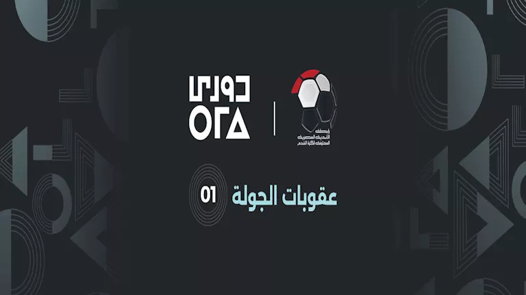 رابطة-الأندية-تعلن-عقوبات-الجولة-الأولى-للدوري-المصري-262027.webp.webp