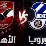 موعد-مباراة-الأهلي-ويوروبا-الودية-استعدادًا-للموسم-المقبل.webp.webp