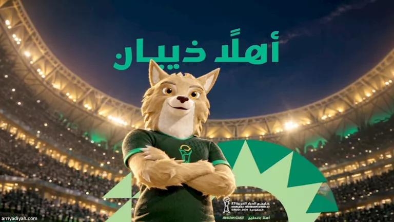 الكشف-عن-التميمة-الرسمية-لخليجي-27.webp.webp