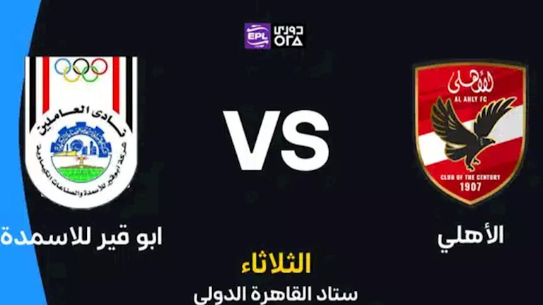 متابعة-مباراة-الأهلي-وأبو-قير-في-الدوري-المصري.webp.webp