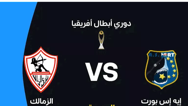 متابعة-مباراة-الزمالك-و-إيه-إس-بورت-الجيبوتي-في-دوري.webp.webp