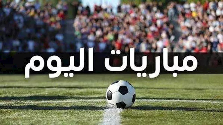 أبرز-مباريات-اليوم-الجمعة-9-أكتوبر.webp.webp