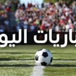 أبرز-مباريات-اليوم-السبت-والقنوات-الناقلة.webp.webp
