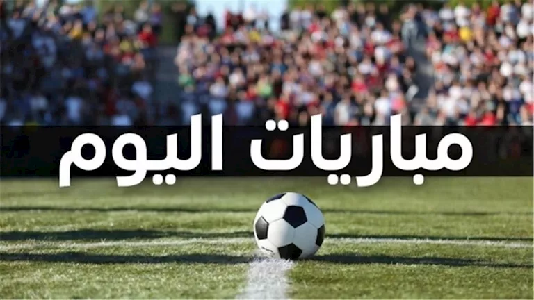 أبرز-مباريات-اليوم-السبت-والقنوات-الناقلة.webp.webp