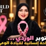 أكتوبر-الوردي-مساحة-إنسانية-لقيادة-الوعي-–-وكالة-اخبار-المستقبل.jpg