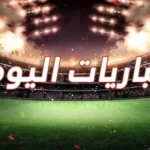 تعرف-على-جدول-مباريات-اليوم-الجمعة.webp.webp