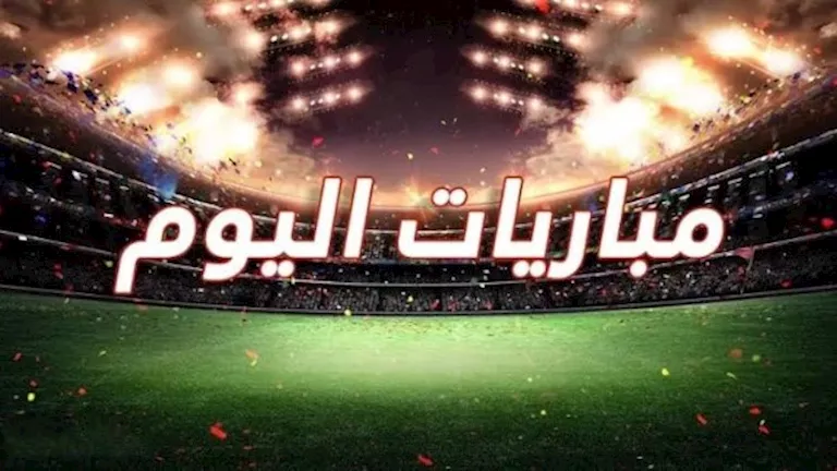 تعرف-على-جدول-مباريات-اليوم-الجمعة.webp.webp