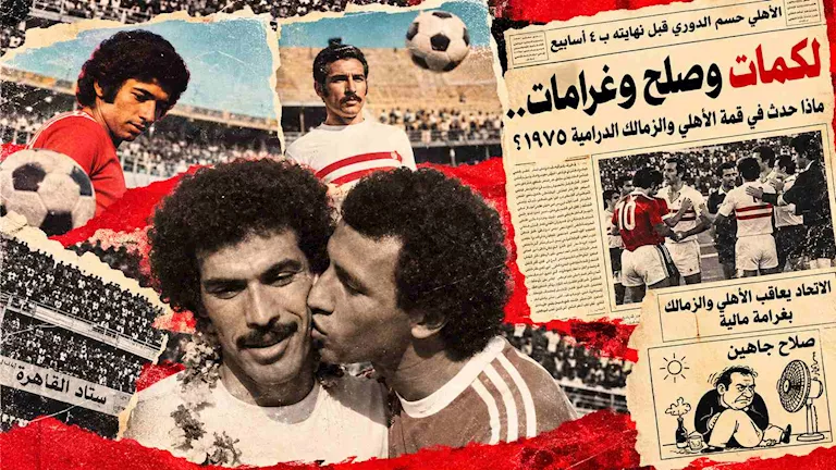 لكمات-وصلح-وغرامات-ماذا-حدث-في-قمة-الأهلي-والزمالك-الدرامية.webp.webp