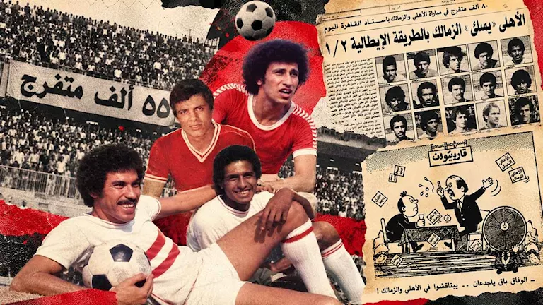 ماذا-حدث-في-مباراة-الأهلي-والزمالك-1974؟-يوميات-القمة.webp.webp