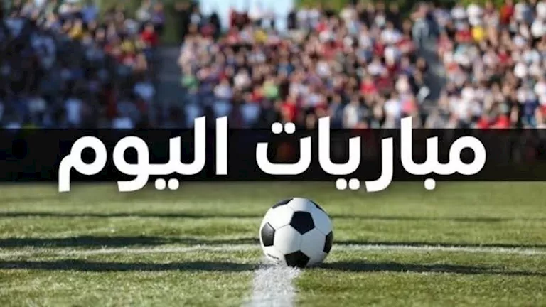 مواعيد-مباريات-اليوم-السبت-17-أكتوبر.webp.webp